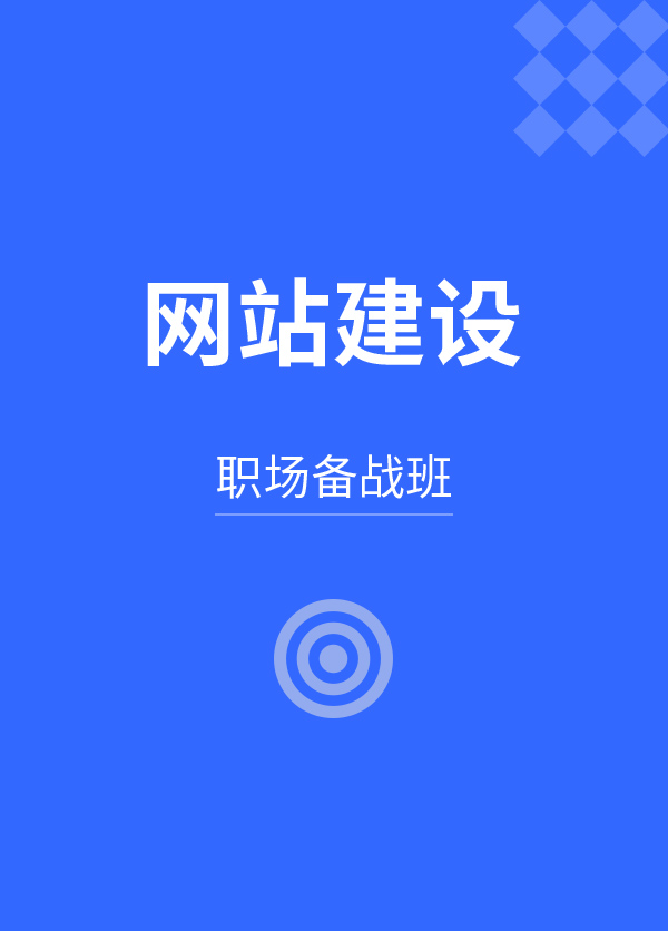 宿遷企業(yè)網(wǎng)站建設(shè)培訓